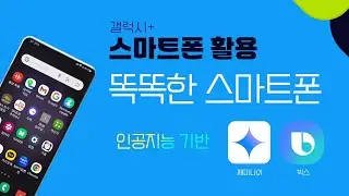 똑똑한 스마트폰 활용방법, 구글 제미나이와 빅스비 비전을 이용해서 스마트폰을 편리하게 사용하세요