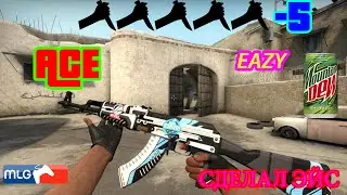 ACE | EAZY | МЕГАЭЙС | CS GO | Good Joob