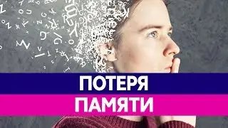 LOSS OF MEMORY AND AMNESIA. Why does a person lose memory?