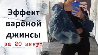 Кастомизация одежды / Эффект варёнки на джинсовых куртках / Так сможет каждый