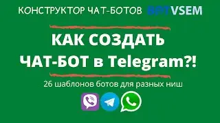 Как создать чат-бот в Telegram?! | Чат-бот в Telegram