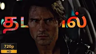 Mission Impossible - Protocol - Ethan meets Secretary | Secretary Death scence | Mic Flick