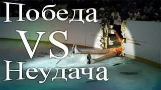 Победа vs Неудача #1