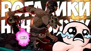 Roguelike - худший жанр видеоигр, кроме Hades 2