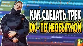 DK - ПО НЕОБЪЯТНОЙ за 2 МИНУТЫ - Fl Studio 20 Tutorial [
