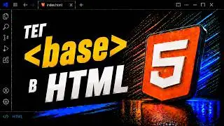 Тег base в HTML || Tag base in HTML || Курс HTML || Уроки HTML