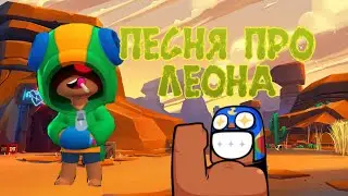 |ПеСнЯ ПрО ЛеОнА|