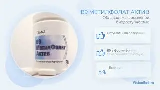 МетилФолат Актив ДЕМ4Р - витамин В9 с максимальной биодоступностью