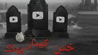 آیا یوتویوب فارسی مرده است ؟ راه حل چیست در این ویدیو ببینیم 