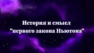 История и смысл 