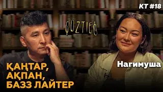 КӨЗТИЕД: Нагимуша | Қаңтар, Ақпан, Базз Лайтер