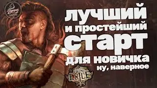 Поехали, первые сложности - первые смерти. Path Of Exile