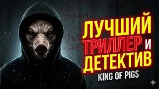Review of the drama THE PIG KING
