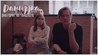 ДАНИЗЗКА | Даня Кашин X лиззка | Зомб-Она горит на танцполе