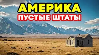 Почему половина Америки пустует: 10 штатов, в которых никто не живет