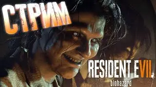 Стрим по RESIDENT EVIL 7 BIOHAZARD - |#3| - Ну начинаем проходить челлендж Психа)