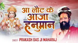 Prakash Das Ji Maharaj Bhajan | आ लौट के आजा हनुमान | Aa Lot Ke Aaja Hanuman | प्रकाश दास जी