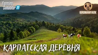 Farming Simulator 22 Обновление карты Карпатская деревня 