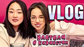 ВЛОГ Как мы внезапно улетели в Казахстан / Мария ОМГ