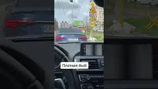Плотная Audi