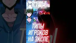 Типы игроков линии опыта в mobile legends 