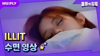 [꿀잠캠] 꿀잠 매니절!!!!! 아일릿 꿀잠 매니절 도와줘!!!!!! | 돌들의침묵 | 아일릿(ILLIT) 'Cherish (My Love)'