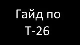 Гайд по Т-26