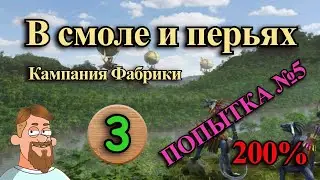Герои 3 | невероятная победа над Дагдаро | В смоле и перьях