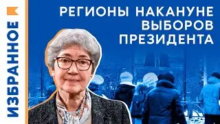 Economic Reality Ahead of the Presidential Elections / Natalia Zubarevich