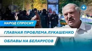 Главная проблема Лукашенко / Снятие санкций с Беларуси / Регулярные облавы на беларусов