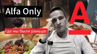 Alfa Only - премиальный сервис Альфа-Банка. Что за зверь? #альфабанк #преимущества #premium