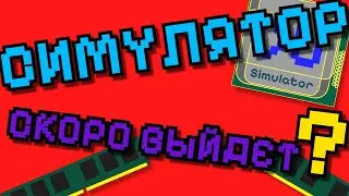 СИМУЛЯТОР СКОРО В РЕЛИЗЕ? | Выложил Симулятор НА САЙТ Проекта!