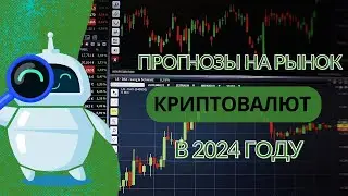 Прогнозы на рынок криптовалют в 2024 году #bitcoin , #coinbase , #blockchain