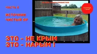 Часть восьмая: 