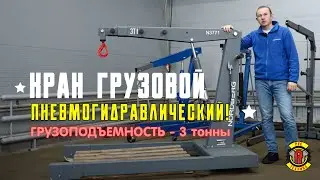 Пневмогидравлический кран N3771 Nordberg - ОБЗОР.