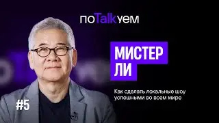 поTALKуем | Мистер Ли. Как сделать локальные шоу успешными во всем мире?