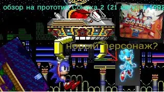 обзор прототипа соника 2 21 августа 1992 года