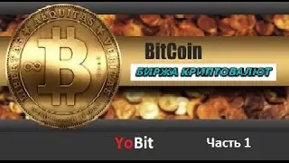 Yobit обзор и работа на бирже. Часть 1