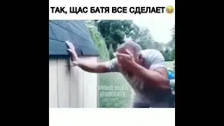 мой батя всегда справляется со всем 😂👍