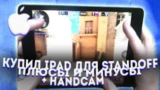 КУПИЛ IPAD MINI 5 ДЛЯ STANDOFF 2 | HANDCAM