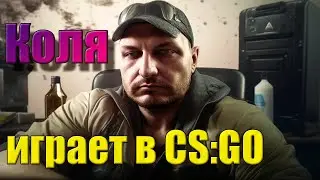 Коля играет в CS:GO серия 2