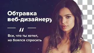 Обтравка для веб-дизайнера | Векторная и растровая | Adobe Photoshop
