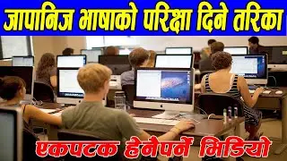 जापानिज भाषाको परीक्षा दिने तरिका || Process of Japanese exam || JFT | JLPT EXAM | Gc official