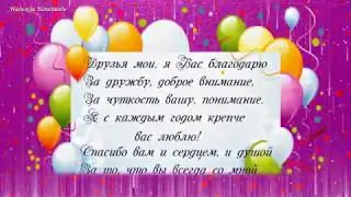 Спасибо! Вам мои друзья...