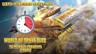 World of Tanks Blitz стрим! Ивент на Sheridan Ракетный в WOT! #wotblitz