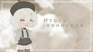 [☁️]Итоги конкурса[☁️] //gacha  club//
