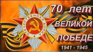 70-летию Победы посвящается
