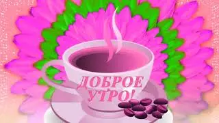 Доброе Утро! Привет Суббота! Красивое пожелание! С Добрым Утром!
