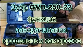 #2 Импакт Зубр GVB-250-22 функция заворачивания кровельных саморезов. Небольшой обзор. Посмотрите.