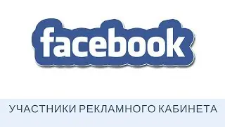 Как дать права в рекламный кабинет Facebook Добавляем участников в Фейсбук